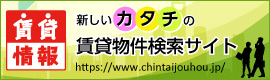 「賃貸情報」