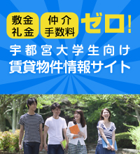 ～敷金や礼金、手数料ゼロ！～宇都宮大学生向け賃貸物件情報サイト