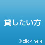 貸したい方