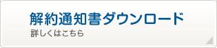 解約通知書ダウンロード