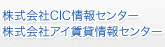 株式会社CIC情報センター／株式会社賃貸情報センター／株式会社アイ賃貸情報センター