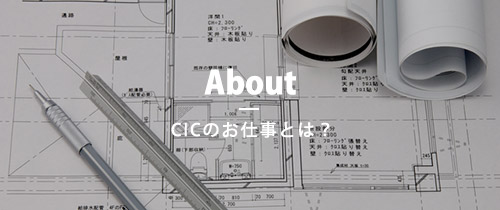 About　CICのお仕事とは？