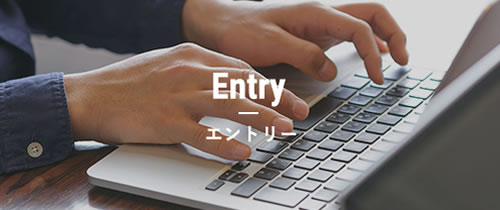 Entry　エントリー