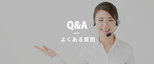 Q&A　よくある質問