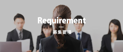 Requirement　募集要項